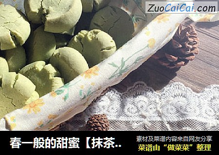 春一般的甜蜜［抹茶瑪格麗特餅乾］