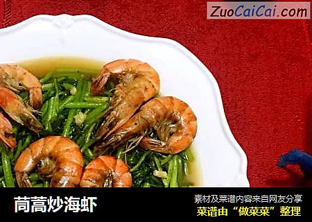 茼蒿炒海虾