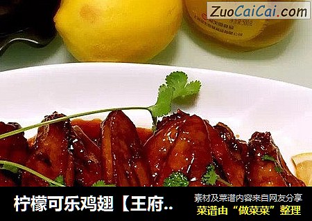 柠檬可乐鸡翅【王府私家菜】