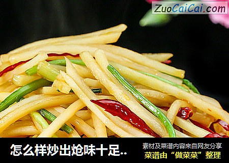 怎么样炒出炝味十足、色泽靓丽的【炝炒土豆丝】