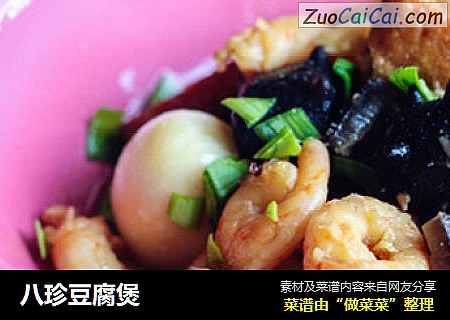 八珍豆腐煲