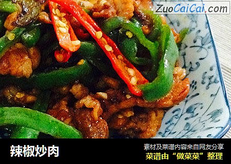 辣椒炒肉
