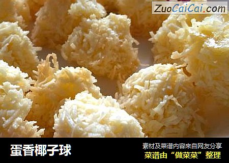 蛋香椰子球