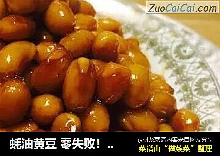 蚝油黄豆 零失败！吃过根本停不下来（附图）