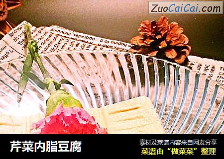 芹菜内脂豆腐