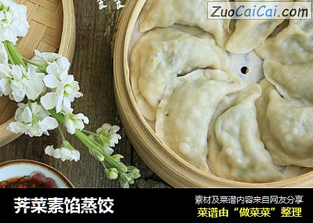 荠菜素馅蒸饺