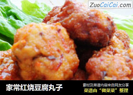 家常红烧豆腐丸子
