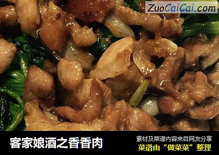 客家娘酒之香香肉