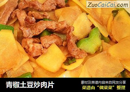 青椒土豆炒肉片