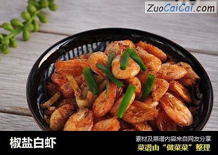 椒盐白虾