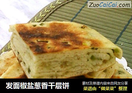发面椒盐葱香千层饼