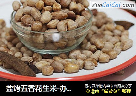 盐烤五香花生米-办公桌上的健康零食