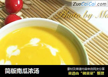 简版南瓜浓汤