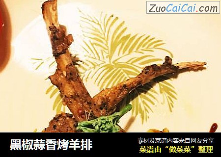 黑椒蒜香烤羊排