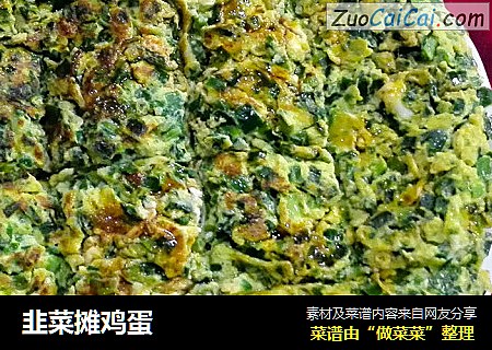 韭菜摊鸡蛋