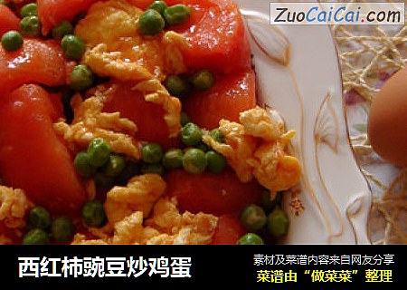 西红柿豌豆炒鸡蛋