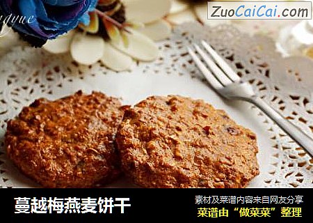 蔓越梅燕麦饼干