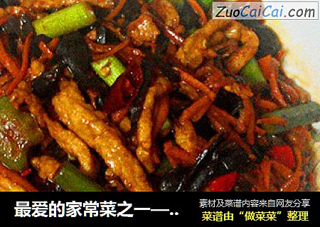 最爱的家常菜之一——鱼香肉丝
