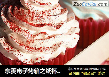 东菱电子烤箱之纸杯蛋糕