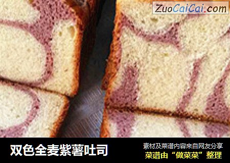 双色全麦紫薯吐司