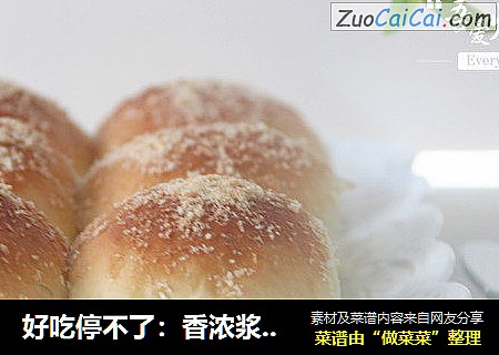 好吃停不了：香浓浆爆面包