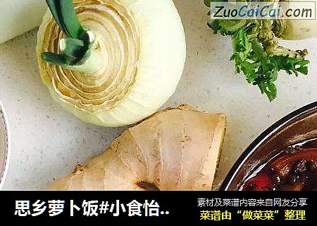 思乡萝卜饭#小食怡情大吃过瘾#