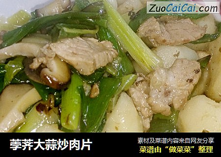 荸荠大蒜炒肉片