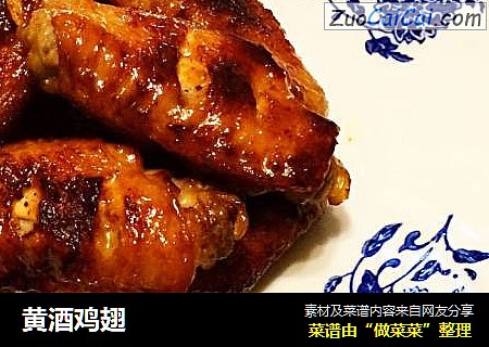 黄酒鸡翅