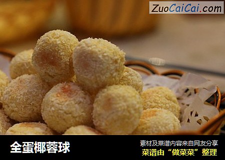 全蛋椰蓉球