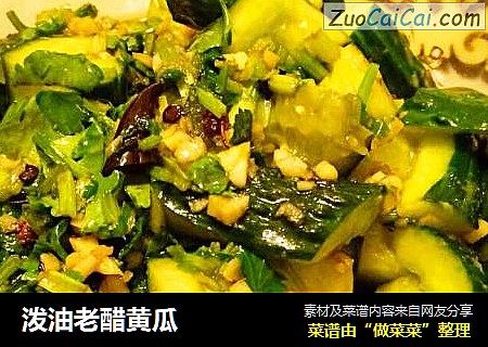 泼油老醋黄瓜