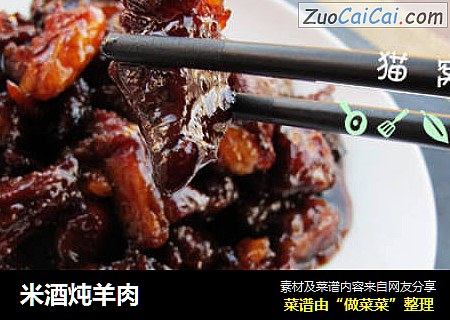 米酒炖羊肉