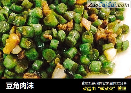 豆角肉沫