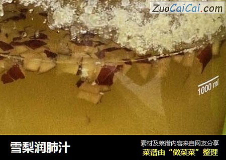 雪梨润肺汁