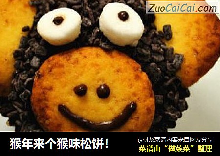 猴年来个猴味松饼！