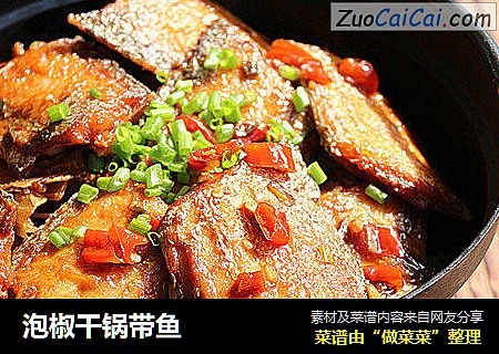 泡椒干锅带鱼