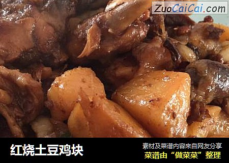 红烧土豆鸡块