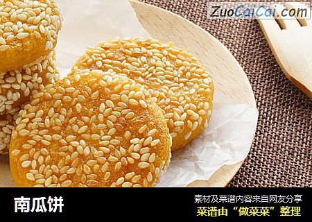南瓜饼