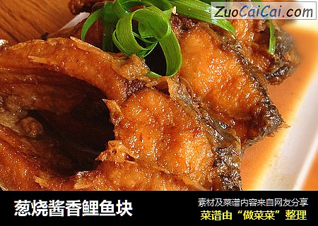 葱烧酱香鲤鱼块