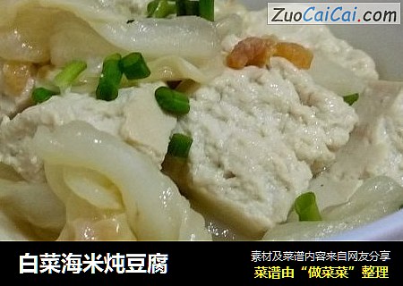 白菜海米炖豆腐