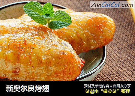 新奥尔良烤翅