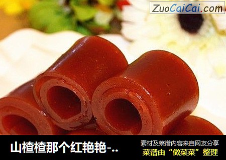 山楂楂那个红艳艳-山楂卷