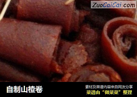 自制山楂卷