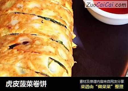 虎皮菠菜卷饼