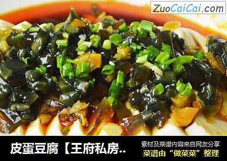 皮蛋豆腐【王府私房菜】