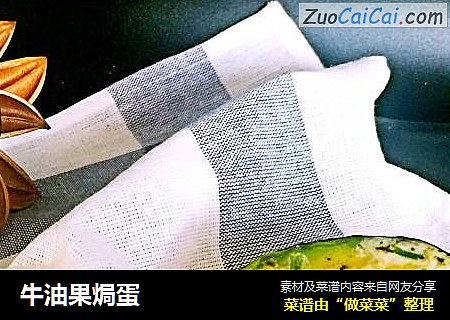 牛油果焗蛋
