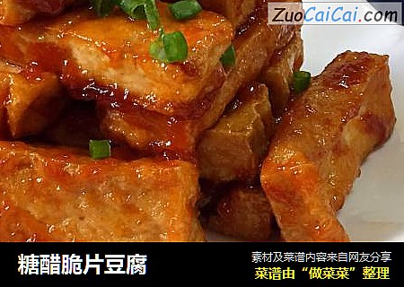 糖醋脆片豆腐