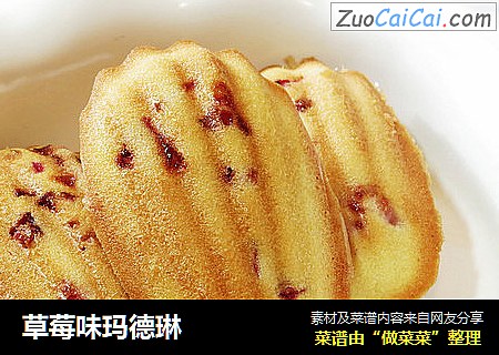 草莓味玛德琳