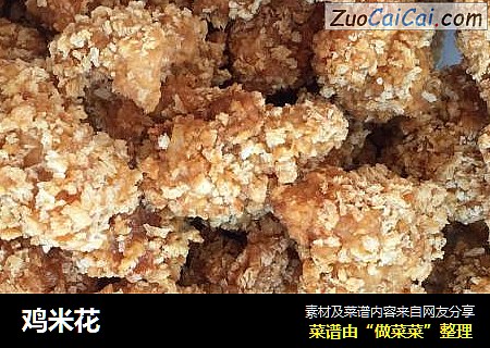鸡米花