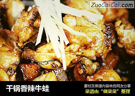 干锅香辣牛蛙