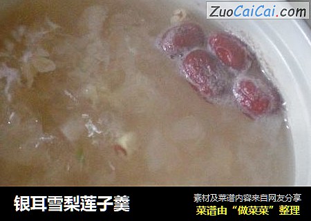 银耳雪梨莲子羹